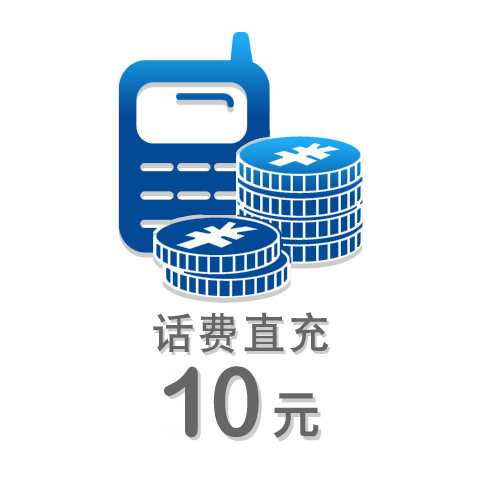 10元話(huà)費(fèi)充值卡