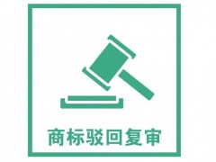 商標(biāo)注冊(cè)被駁回了怎么辦？是否需要做駁回復(fù)審？覓多多告訴您