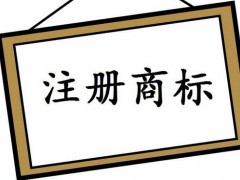 注冊國際商標，你知道多少