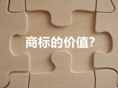 商標(biāo)權(quán)的價值體現(xiàn)，你知道多少