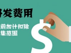 國家高新技術企業(yè)認定過程中研發(fā)費用該如何歸集，你知道多少