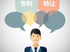 發(fā)明專利可以轉讓嗎？發(fā)明專利轉讓流程是什么