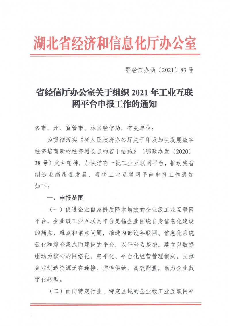 20210927省經(jīng)信廳辦公室關(guān)于組織2021年工業(yè)互聯(lián)網(wǎng)平臺申報(bào)工作的通知_00